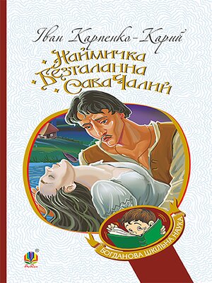 cover image of Наймичка. Безталанна. Сава Чалий